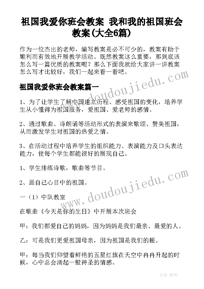 祖国我爱你班会教案 我和我的祖国班会教案(大全6篇)