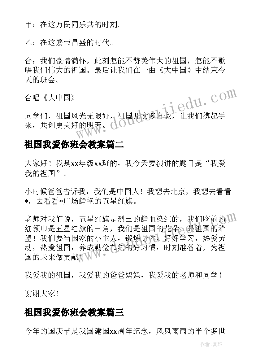 祖国我爱你班会教案 我和我的祖国班会教案(大全6篇)