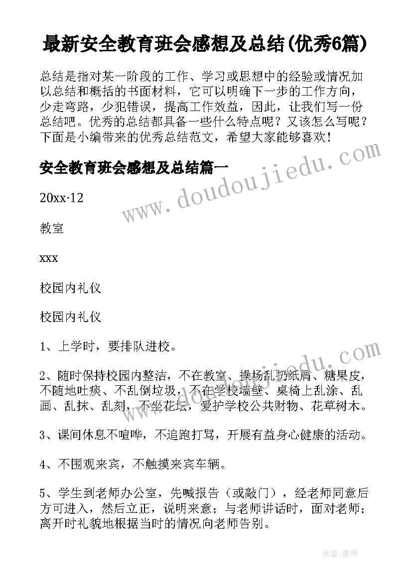 最新安全教育班会感想及总结(优秀6篇)