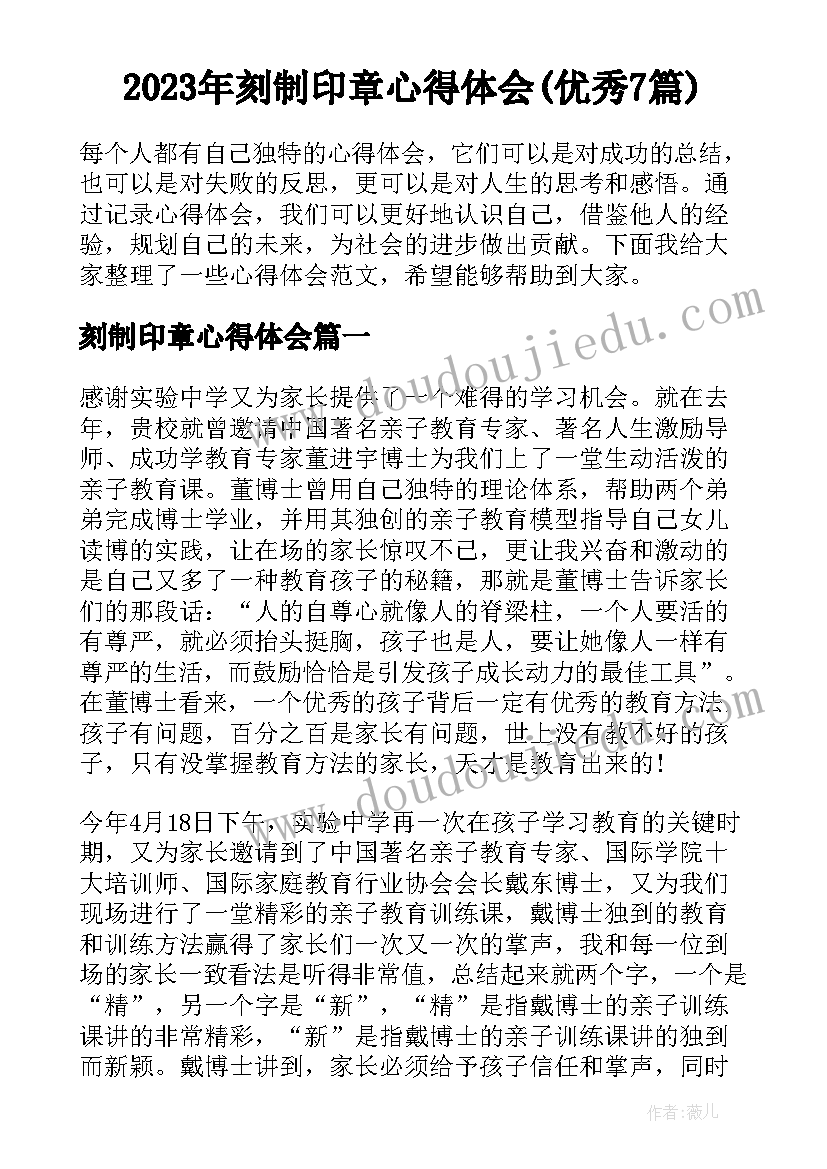 2023年刻制印章心得体会(优秀7篇)