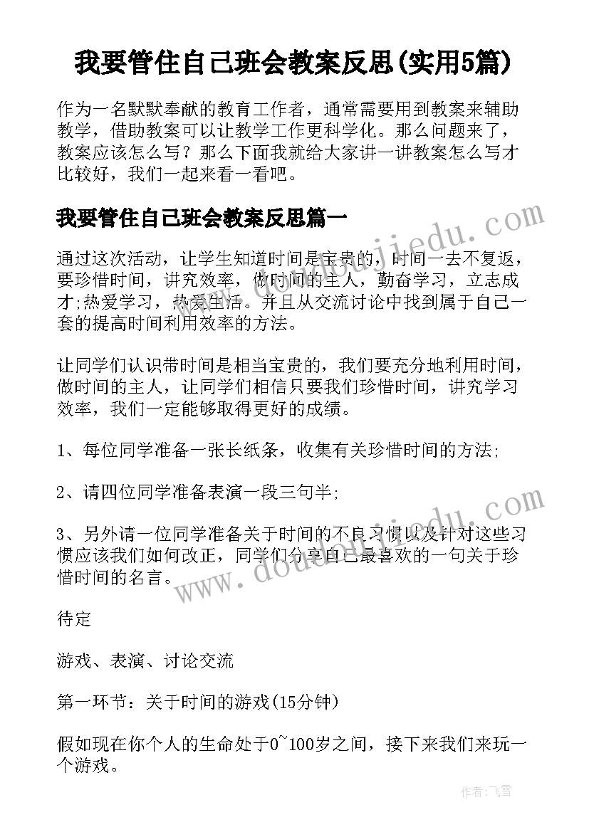 我要管住自己班会教案反思(实用5篇)