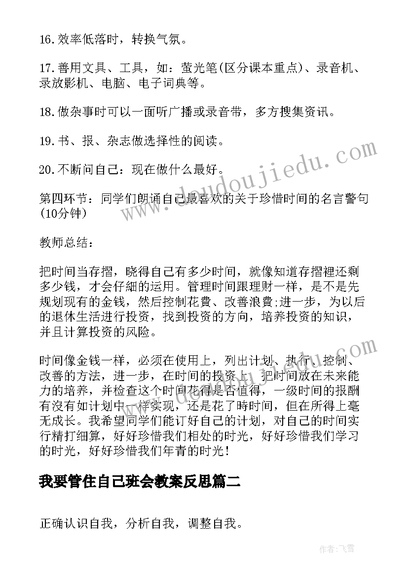 我要管住自己班会教案反思(实用5篇)