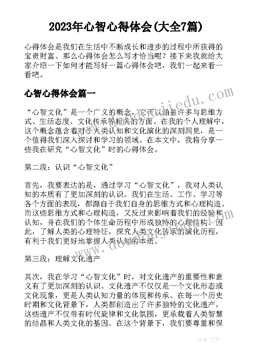 2023年心智心得体会(大全7篇)