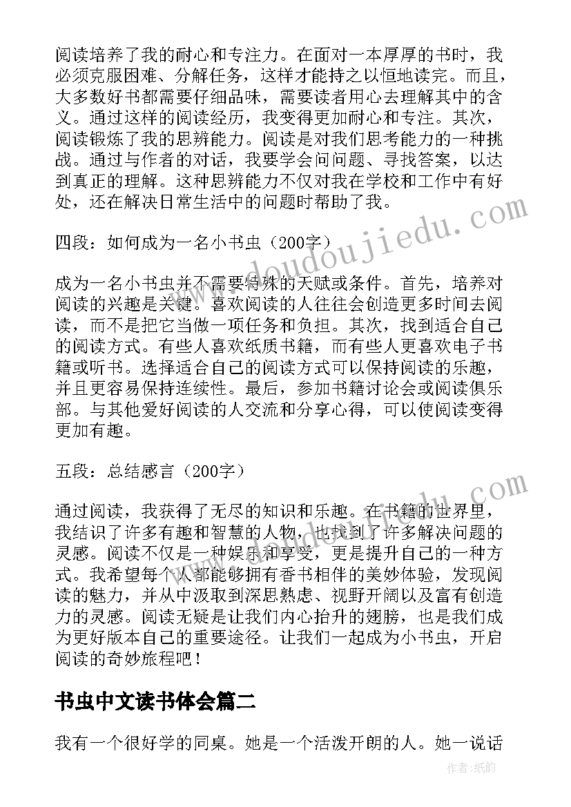 最新书虫中文读书体会(实用9篇)