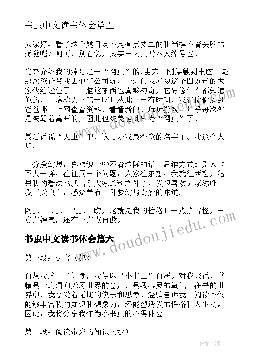 最新书虫中文读书体会(实用9篇)