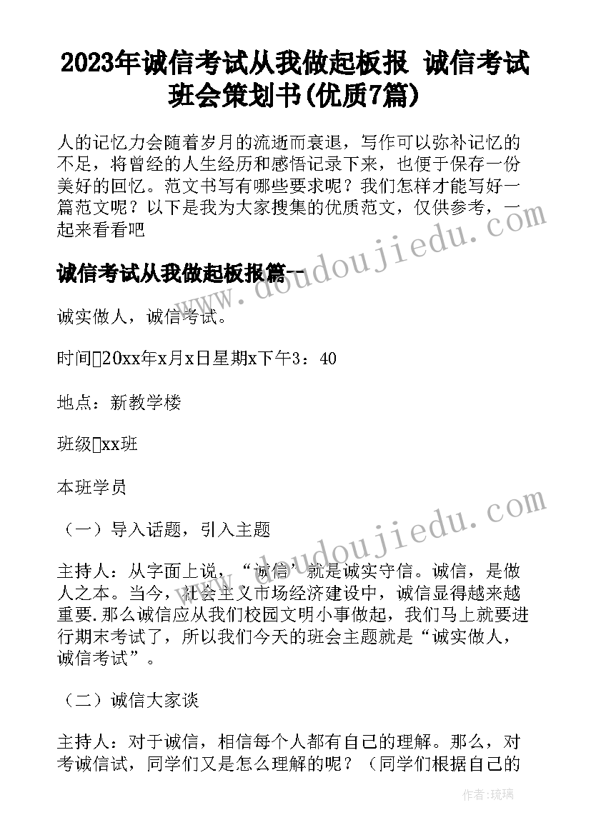 2023年诚信考试从我做起板报 诚信考试班会策划书(优质7篇)