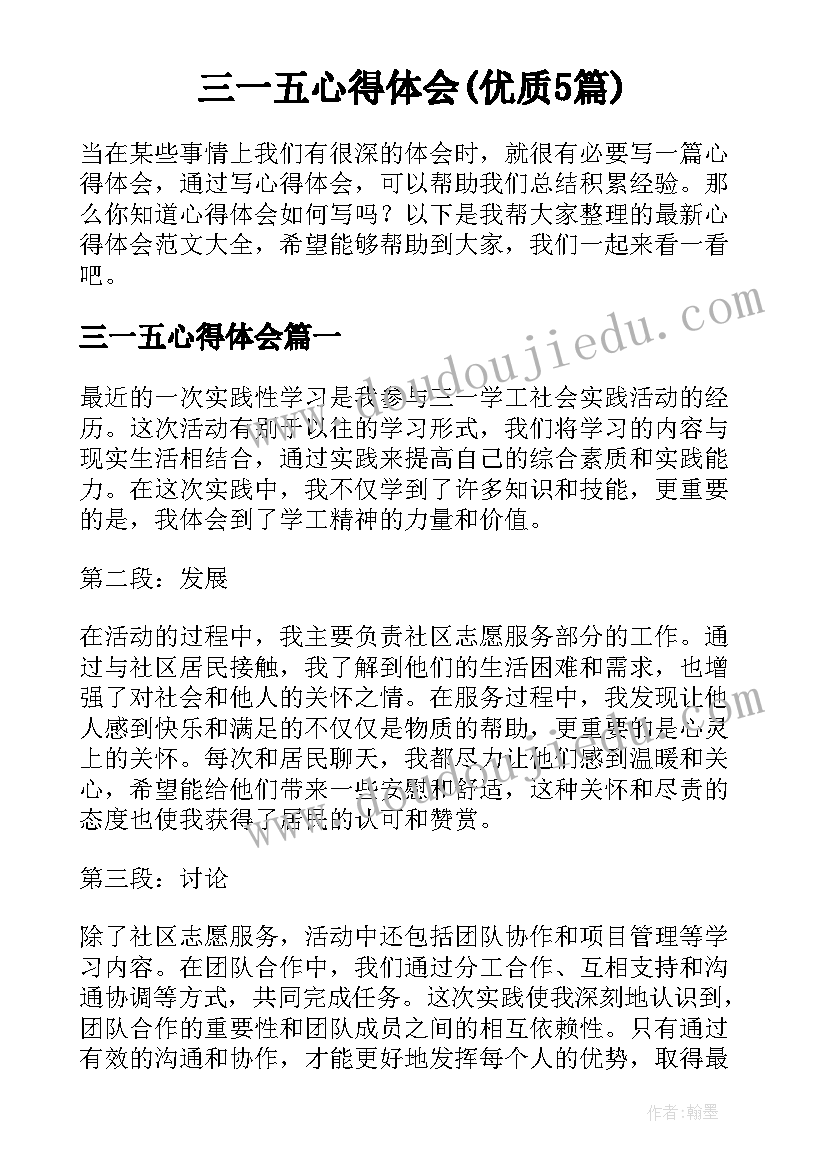 三一五心得体会(优质5篇)