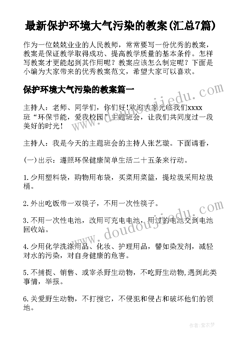 最新保护环境大气污染的教案(汇总7篇)