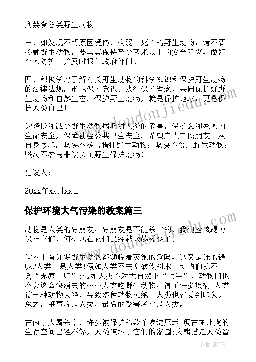 最新保护环境大气污染的教案(汇总7篇)