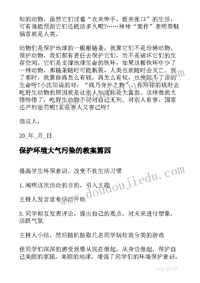 最新保护环境大气污染的教案(汇总7篇)