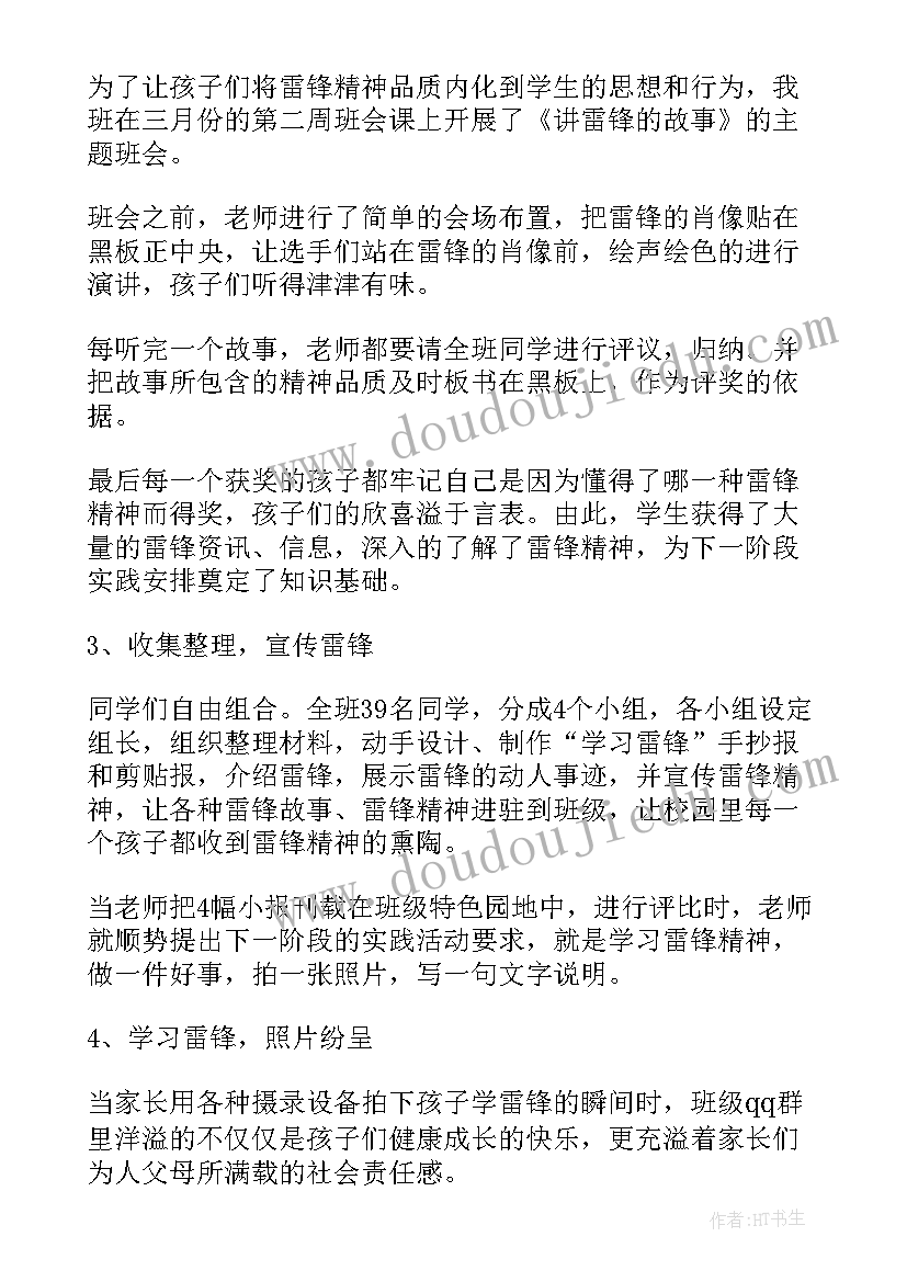 最新弘扬雷锋精神班会活动总结(实用5篇)