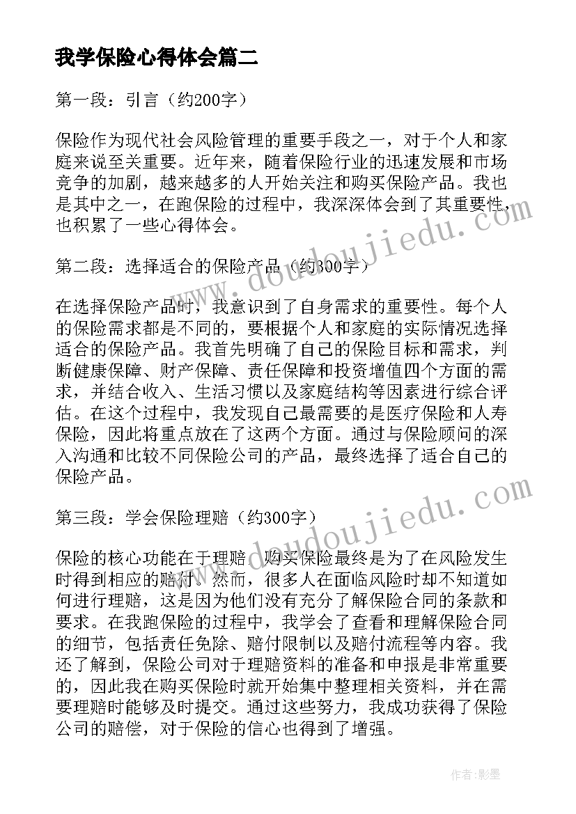 我学保险心得体会(实用9篇)