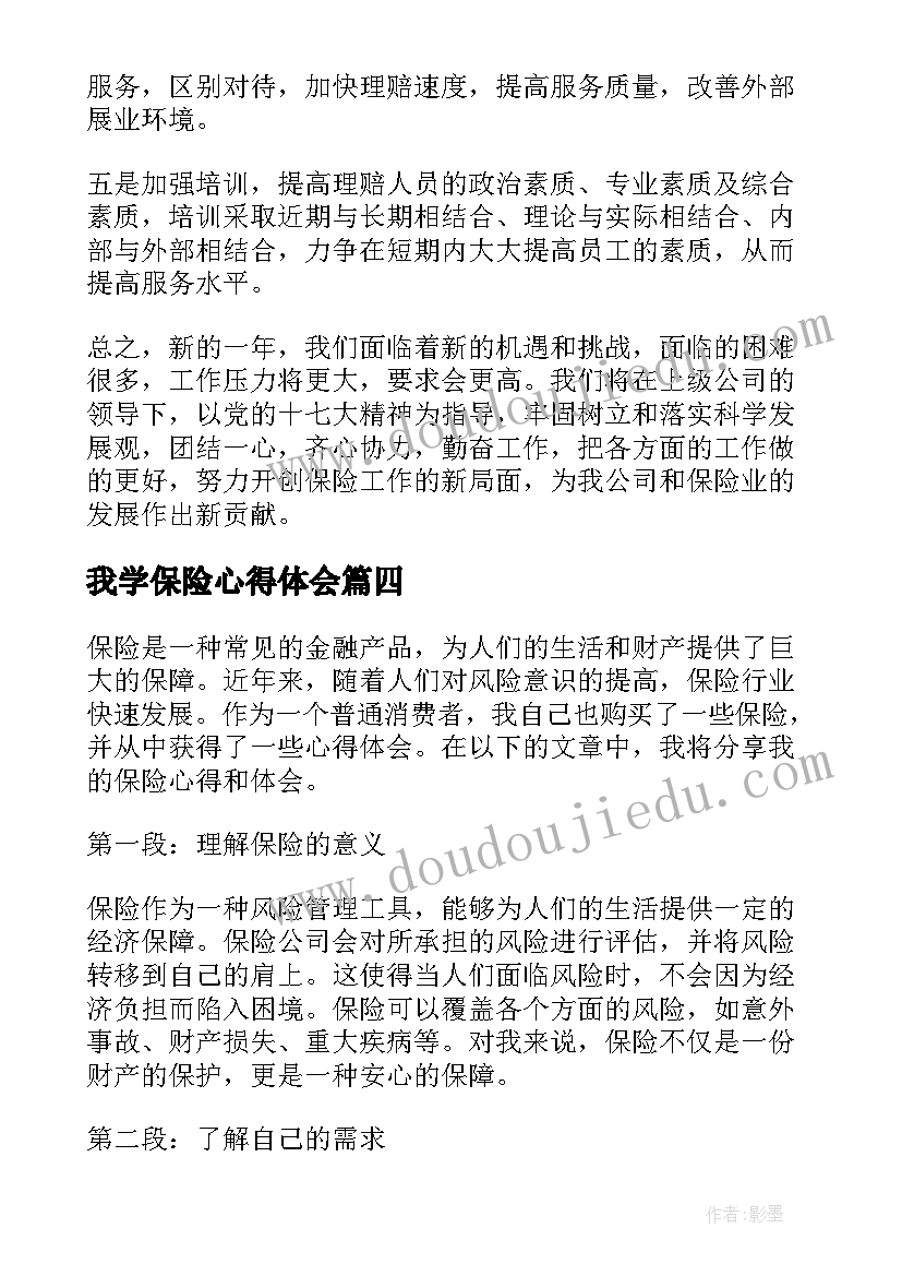 我学保险心得体会(实用9篇)