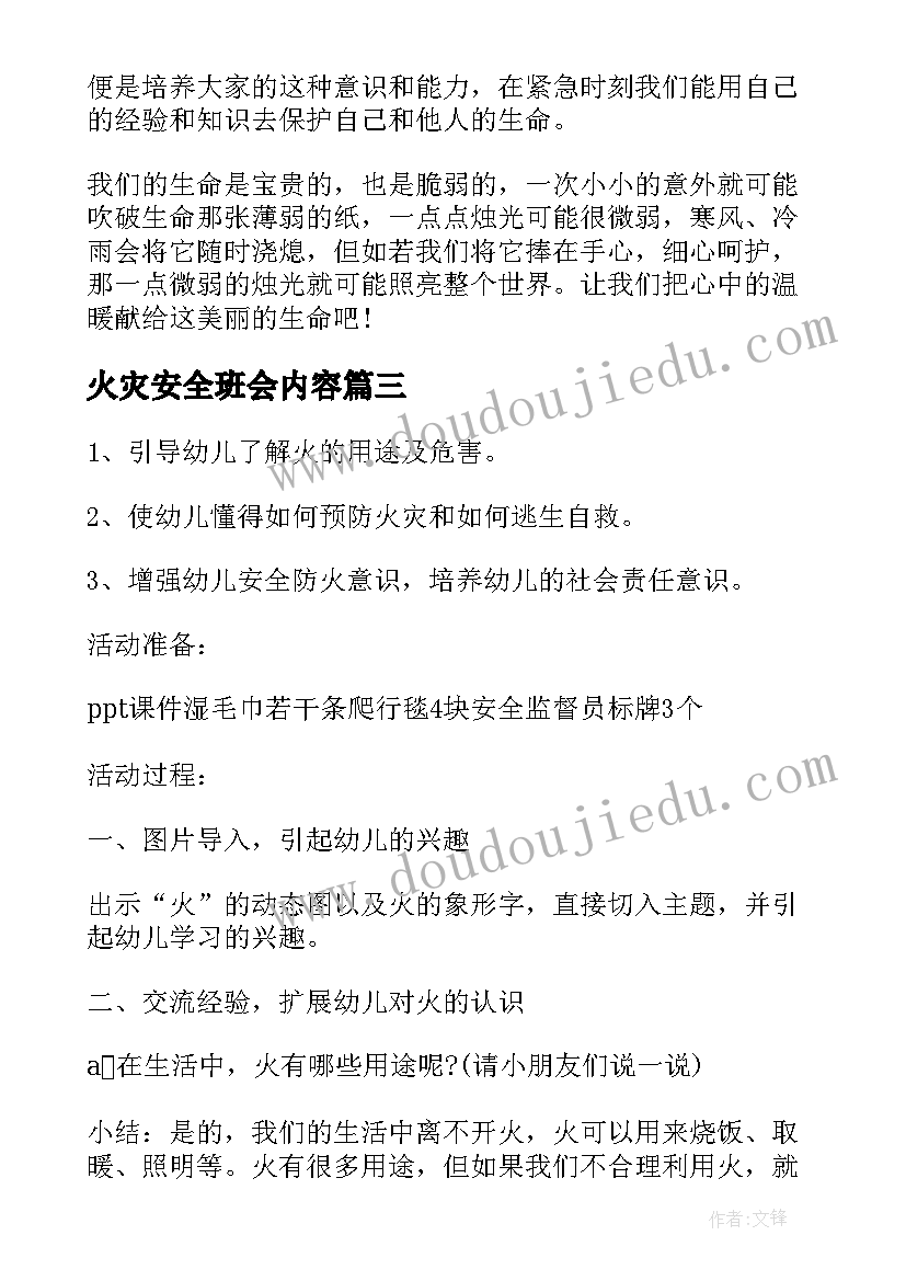 火灾安全班会内容 安全班会教案(优质9篇)