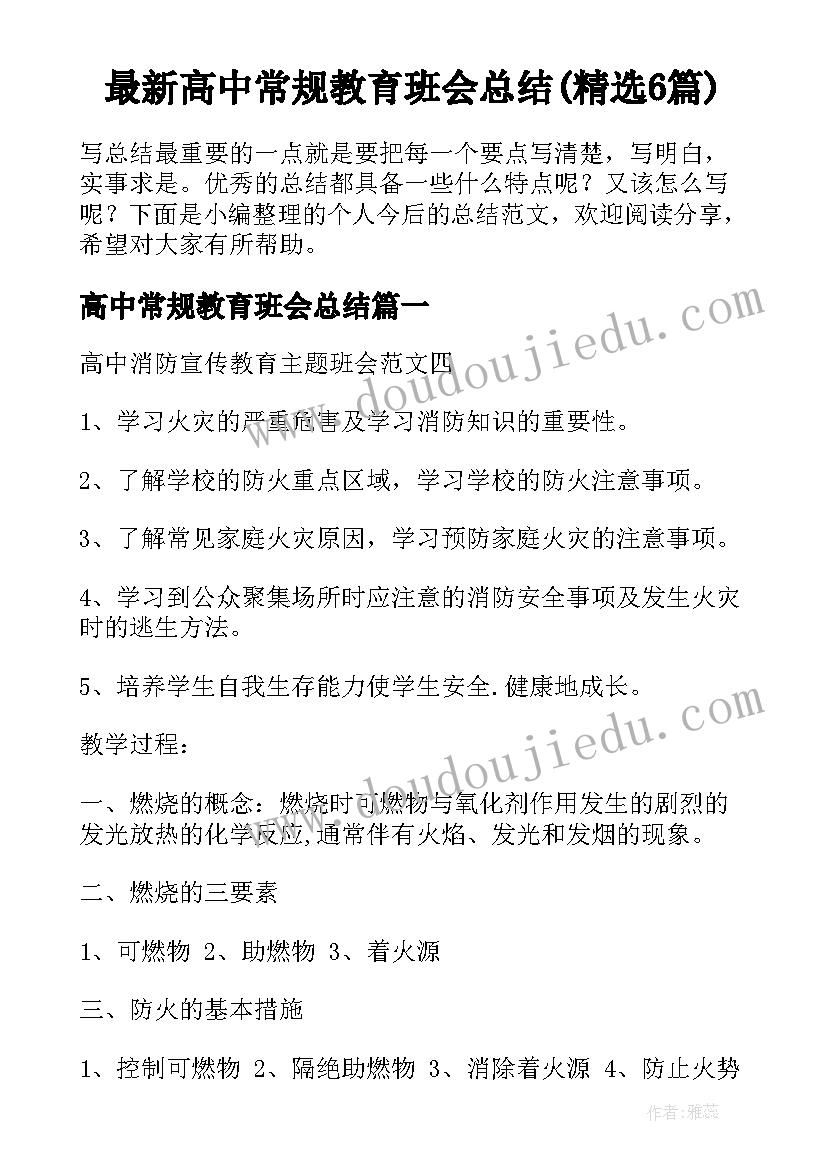最新高中常规教育班会总结(精选6篇)
