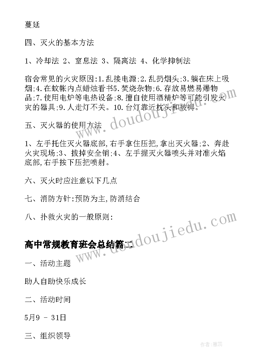 最新高中常规教育班会总结(精选6篇)