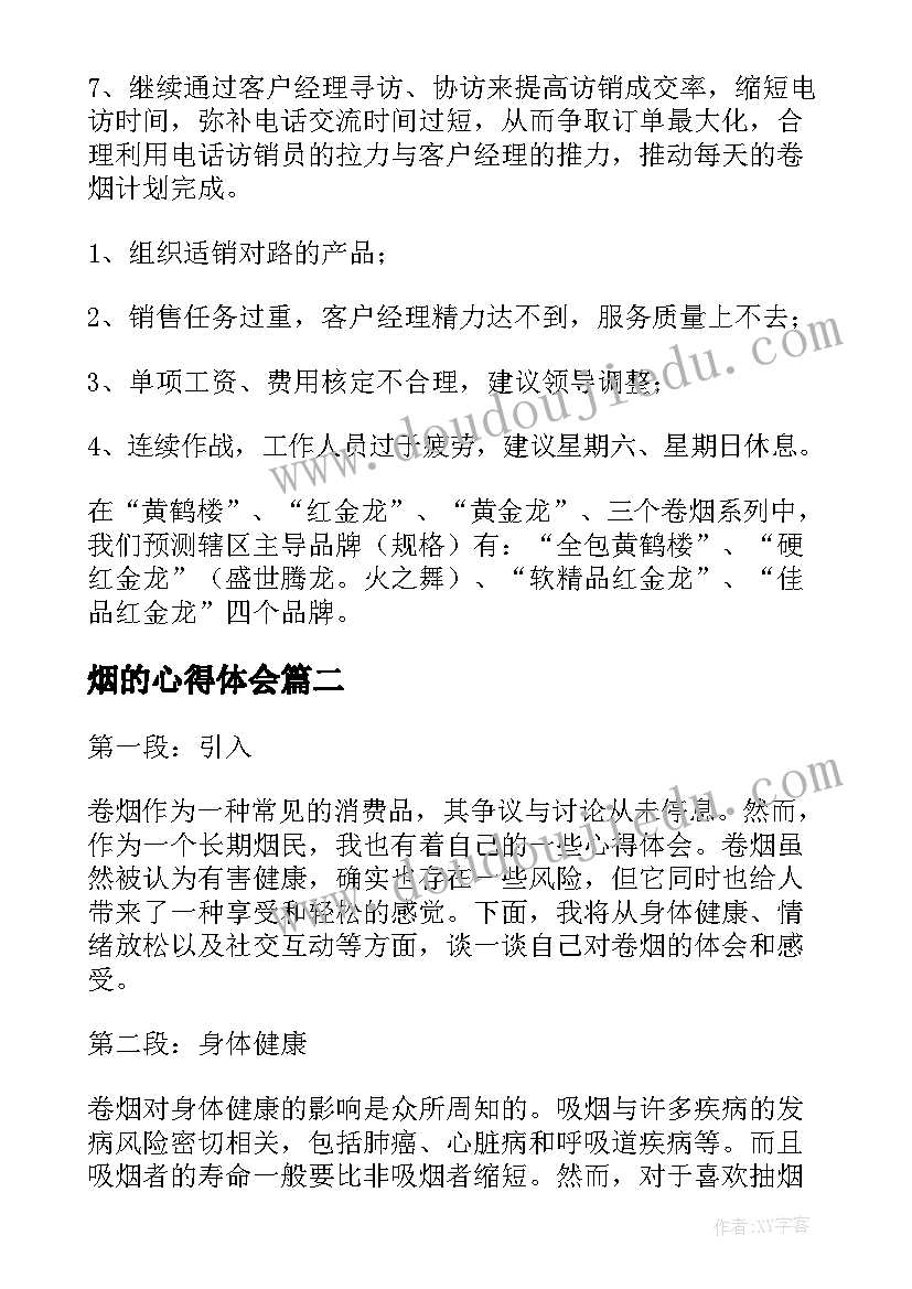 最新烟的心得体会(优秀7篇)