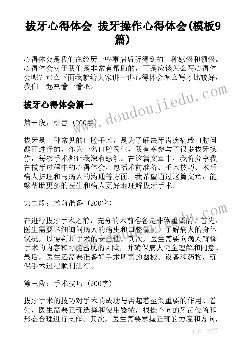 拔牙心得体会 拔牙操作心得体会(模板9篇)