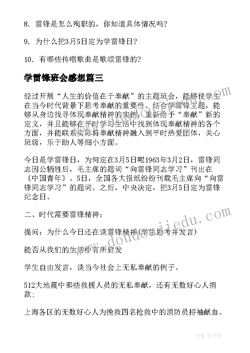 学雷锋班会感想 学雷锋班会策划书学雷锋班会策划方案(大全9篇)