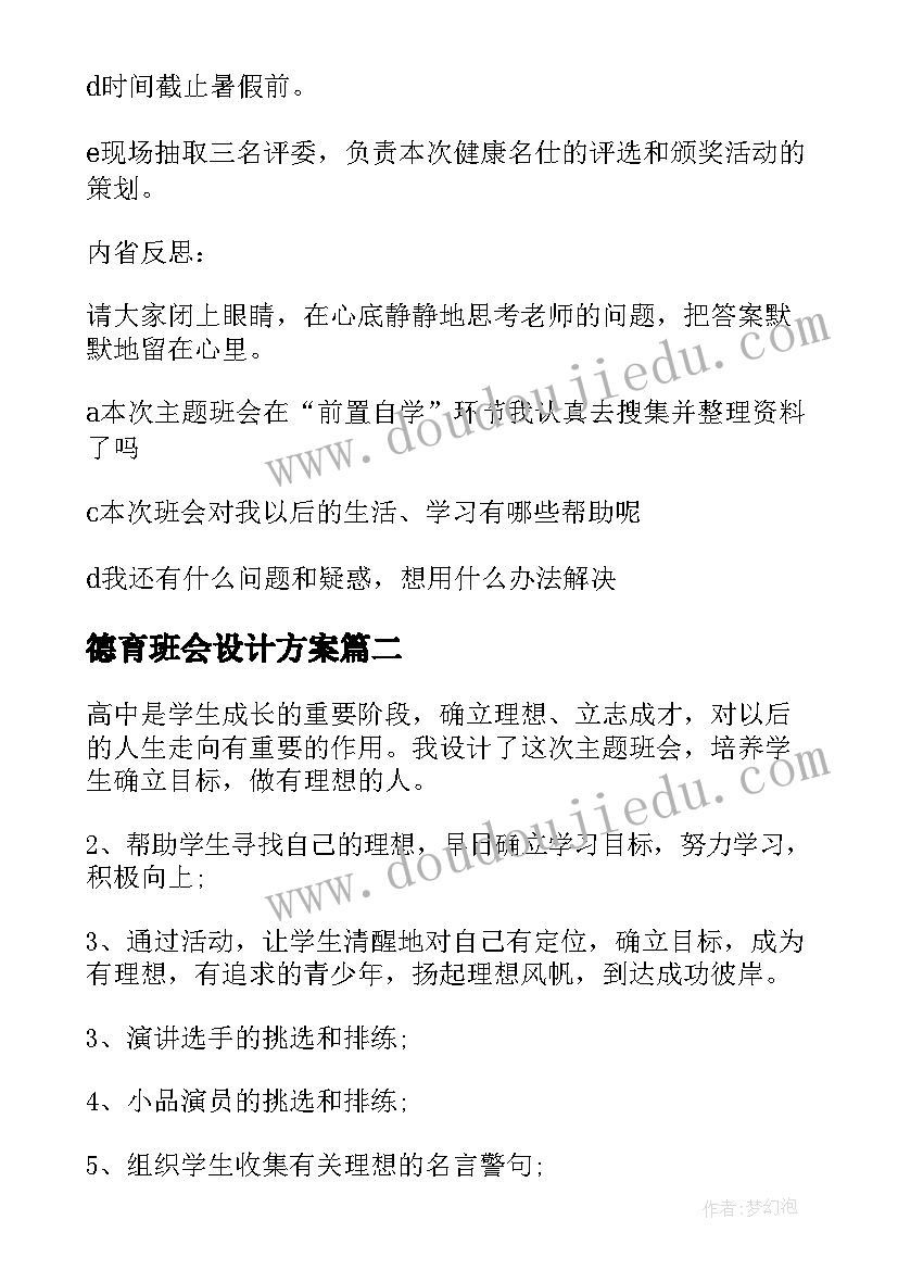 德育班会设计方案 班会设计方案(精选6篇)