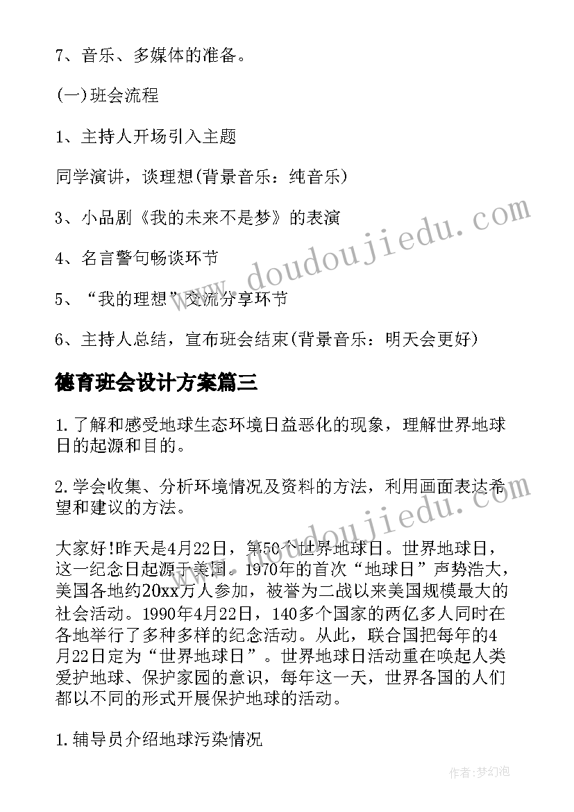 德育班会设计方案 班会设计方案(精选6篇)