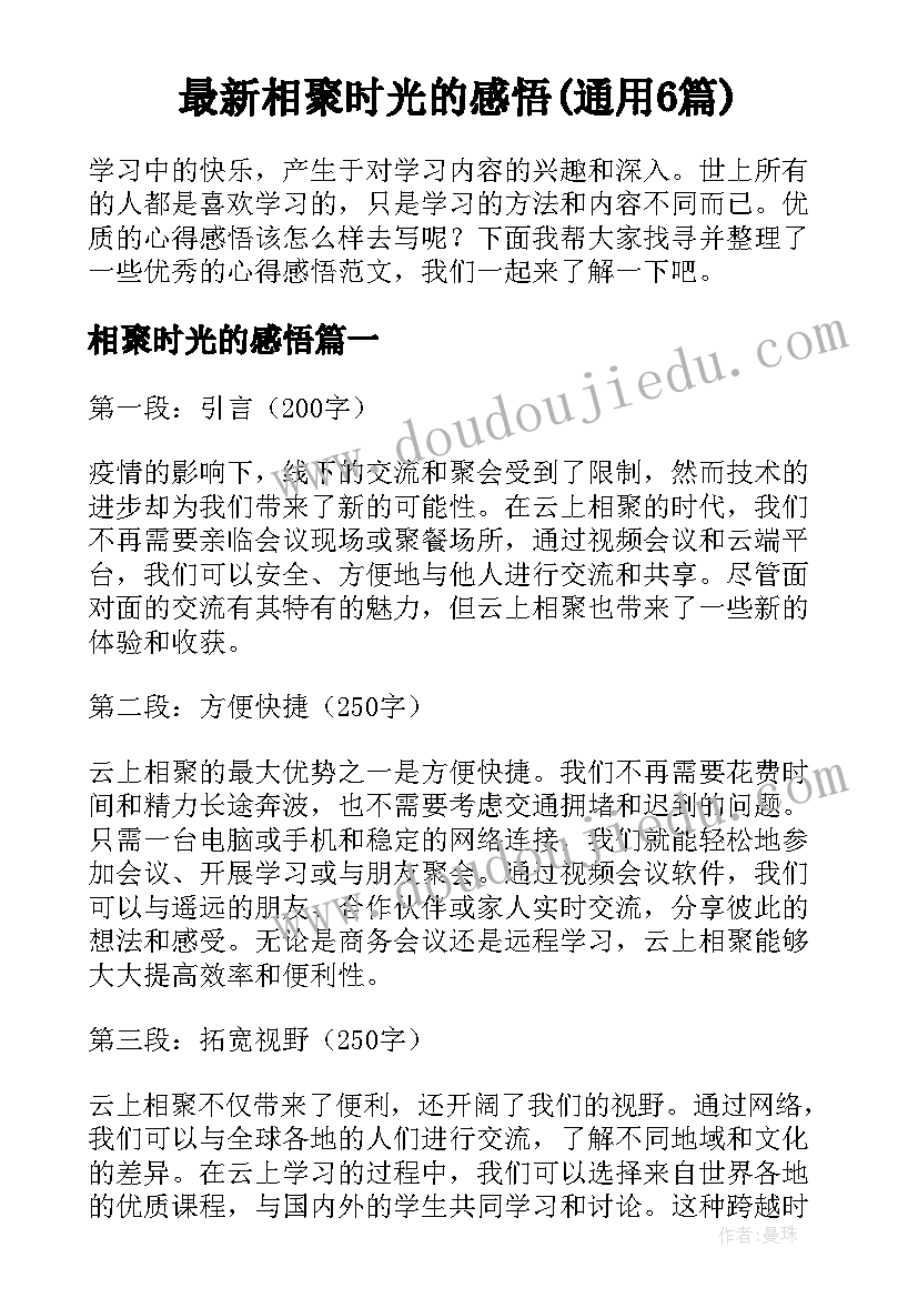 最新相聚时光的感悟(通用6篇)