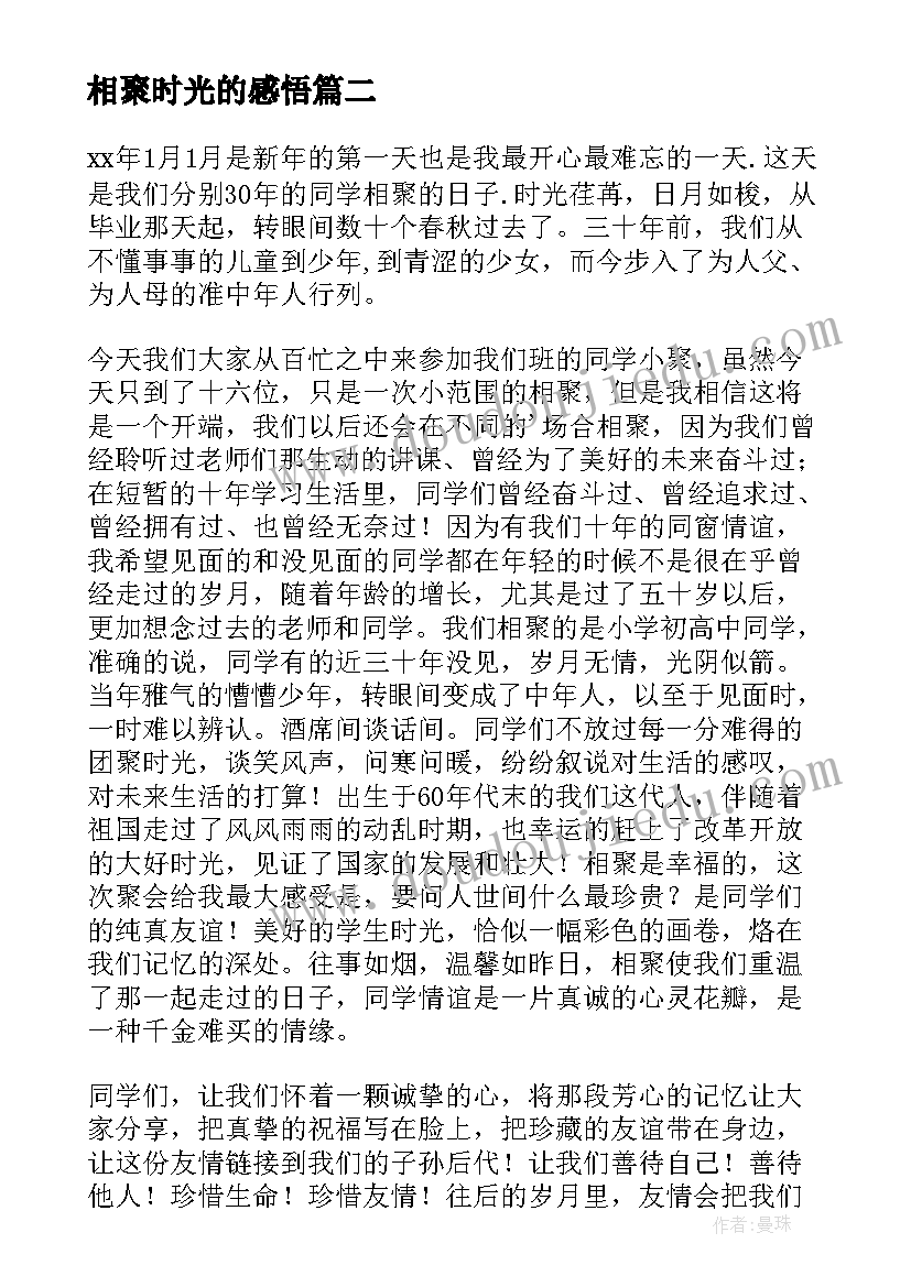 最新相聚时光的感悟(通用6篇)