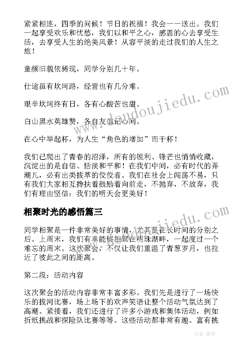 最新相聚时光的感悟(通用6篇)