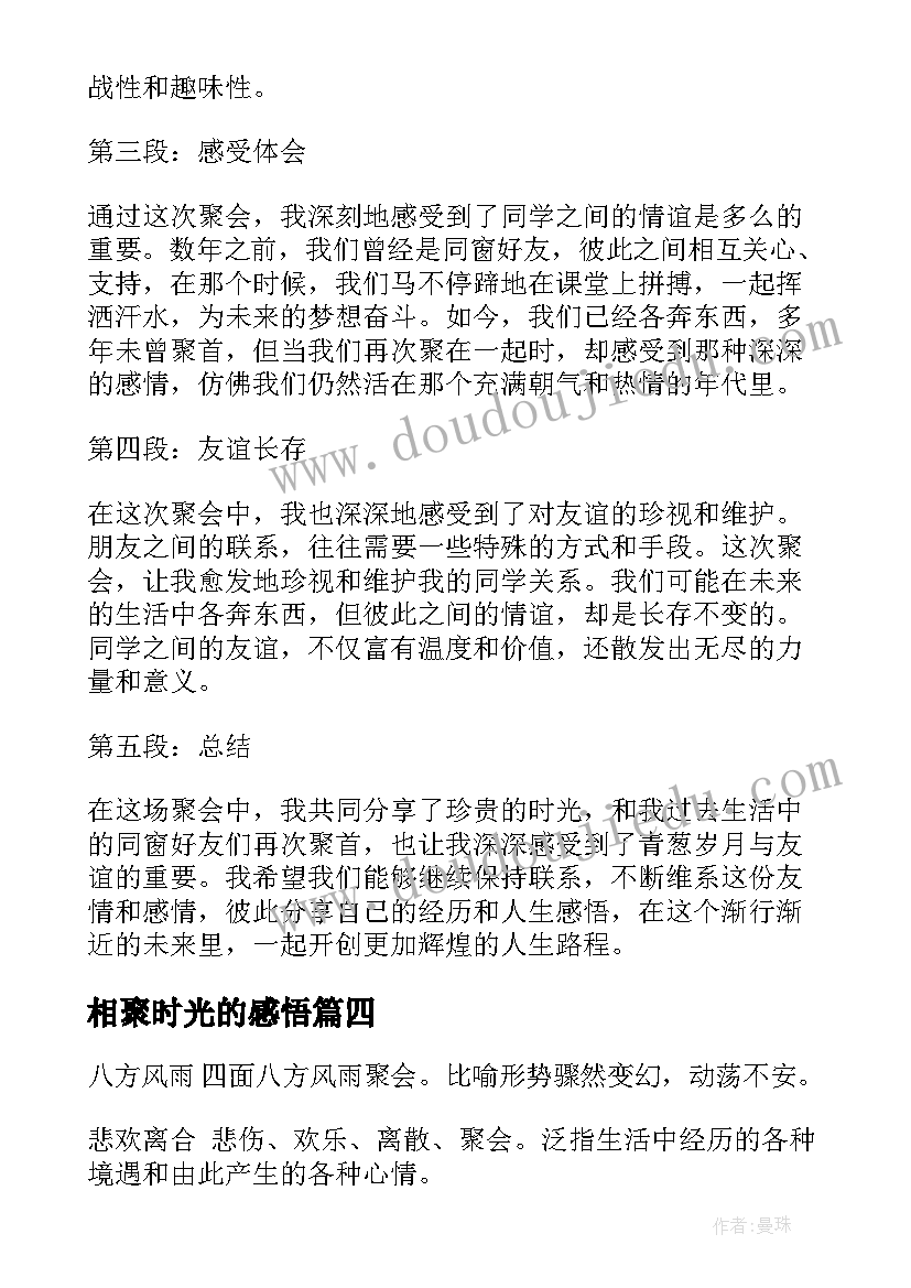 最新相聚时光的感悟(通用6篇)