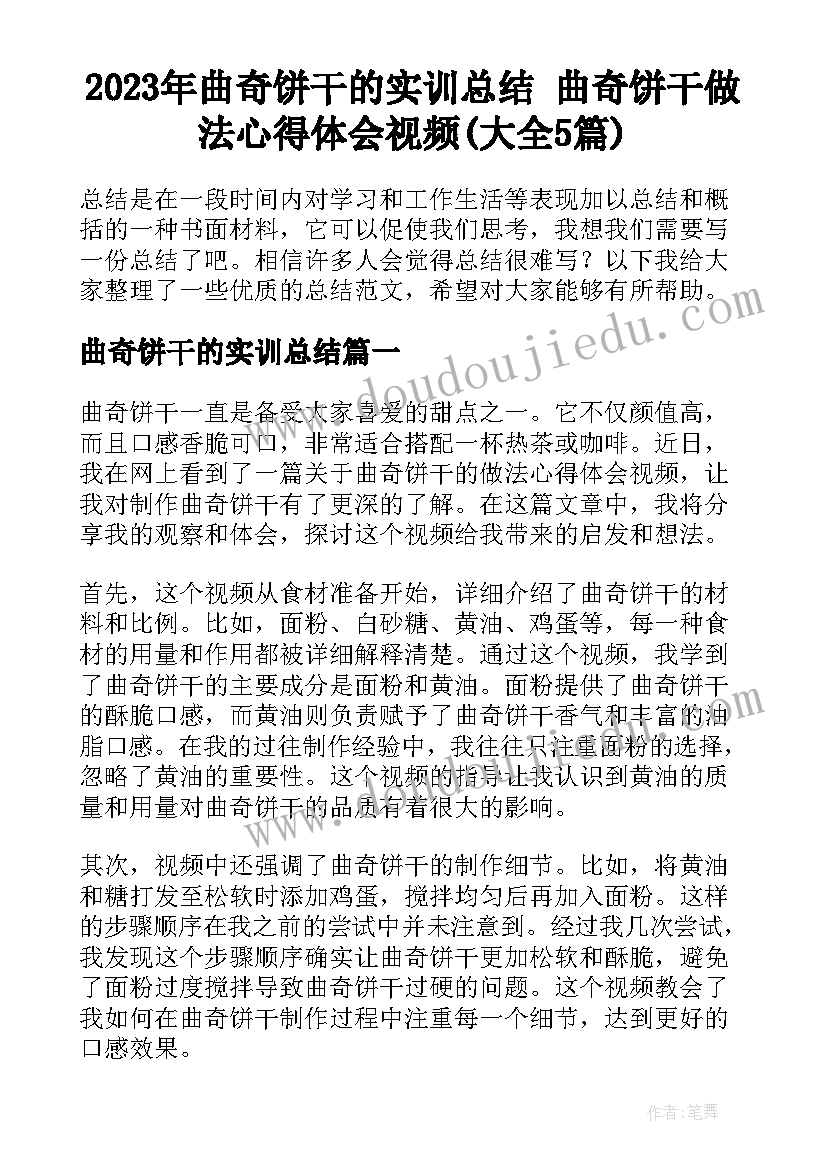 2023年曲奇饼干的实训总结 曲奇饼干做法心得体会视频(大全5篇)