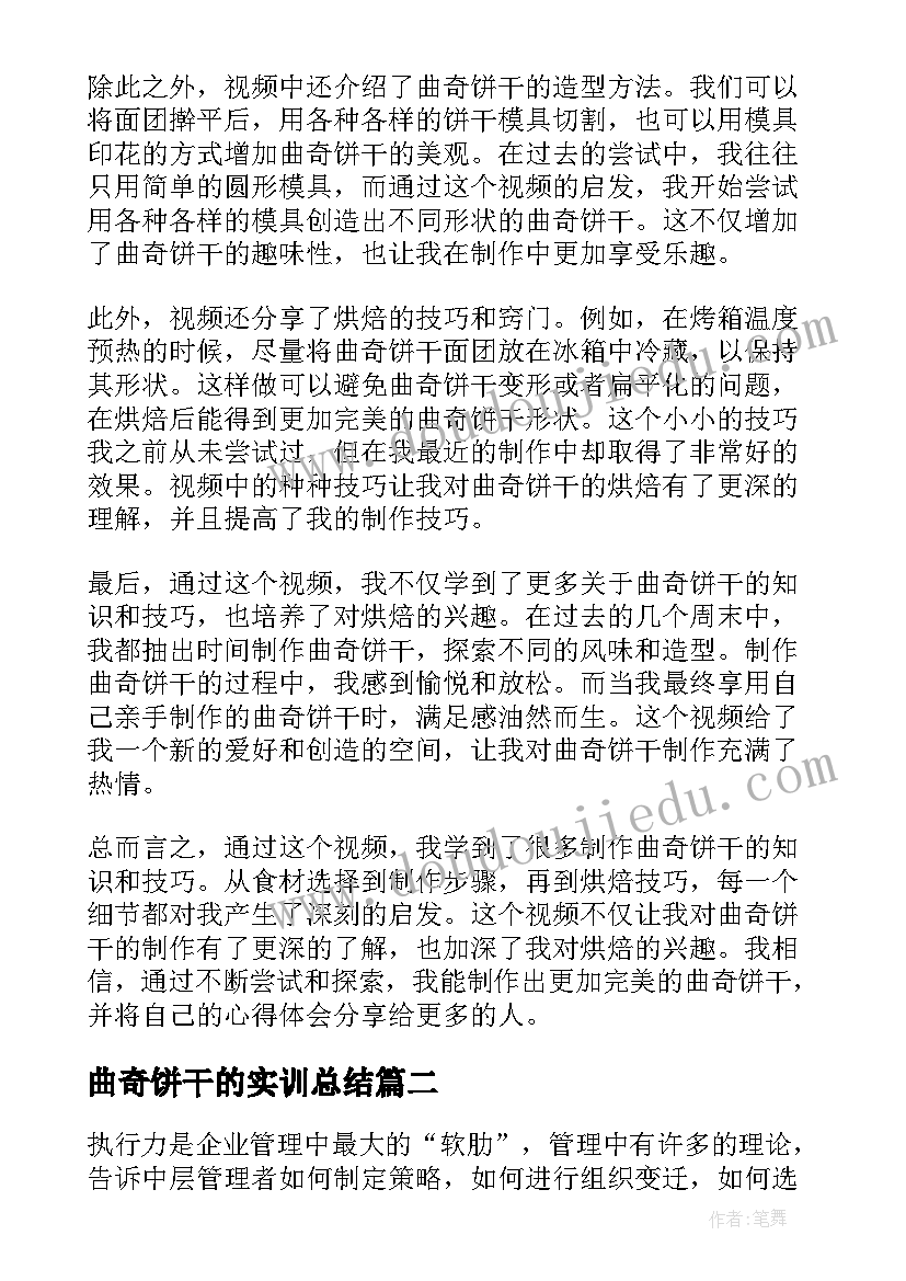 2023年曲奇饼干的实训总结 曲奇饼干做法心得体会视频(大全5篇)