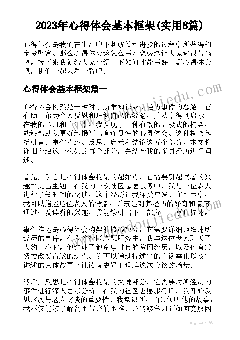 2023年心得体会基本框架(实用8篇)