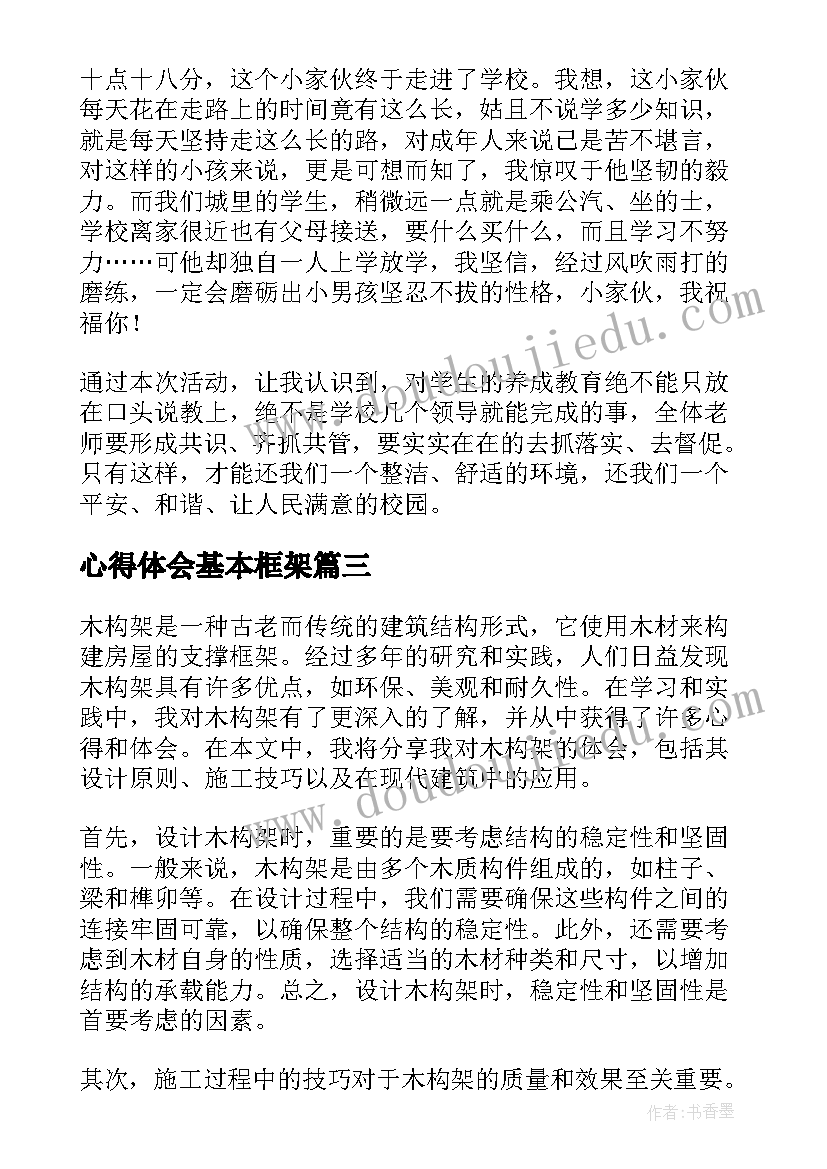 2023年心得体会基本框架(实用8篇)