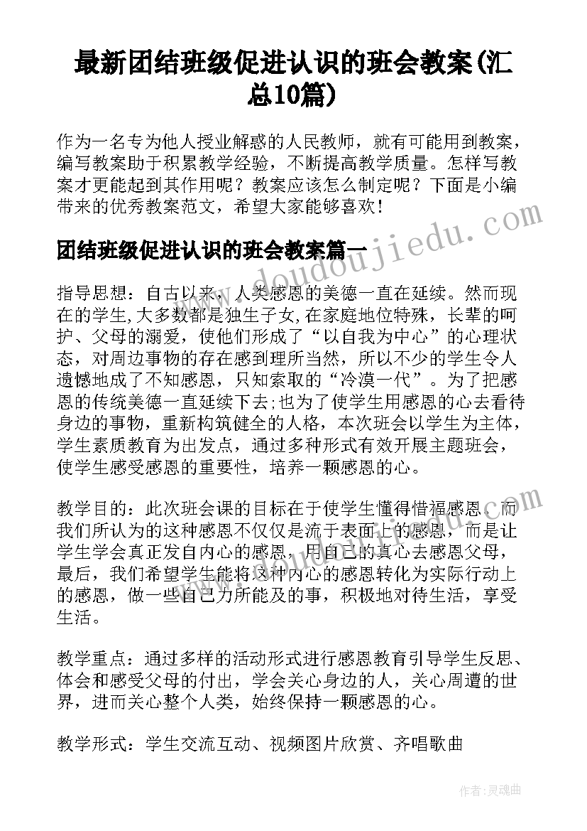 最新团结班级促进认识的班会教案(汇总10篇)