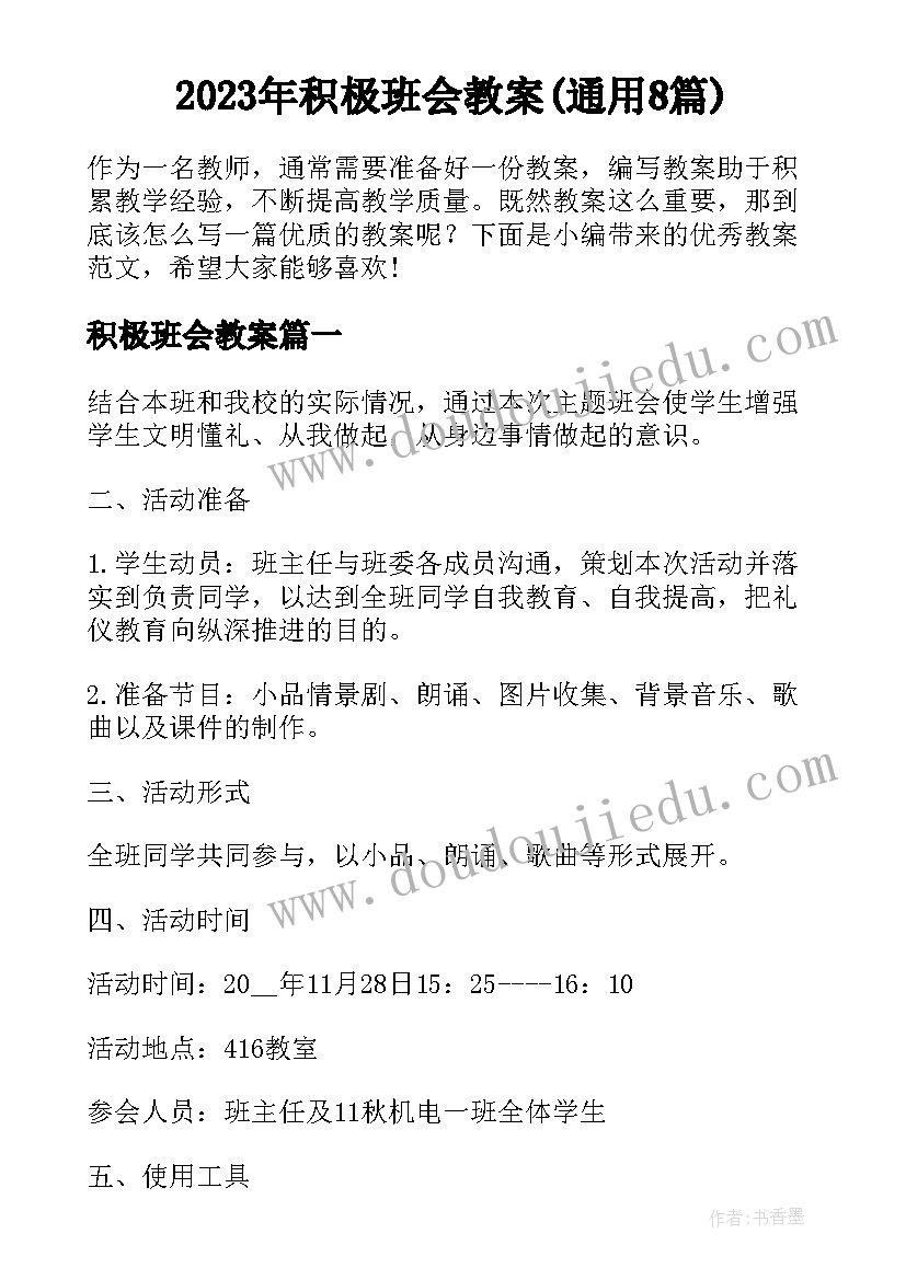 2023年积极班会教案(通用8篇)