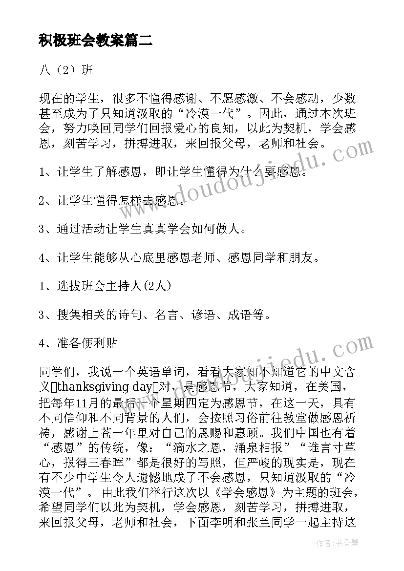 2023年积极班会教案(通用8篇)