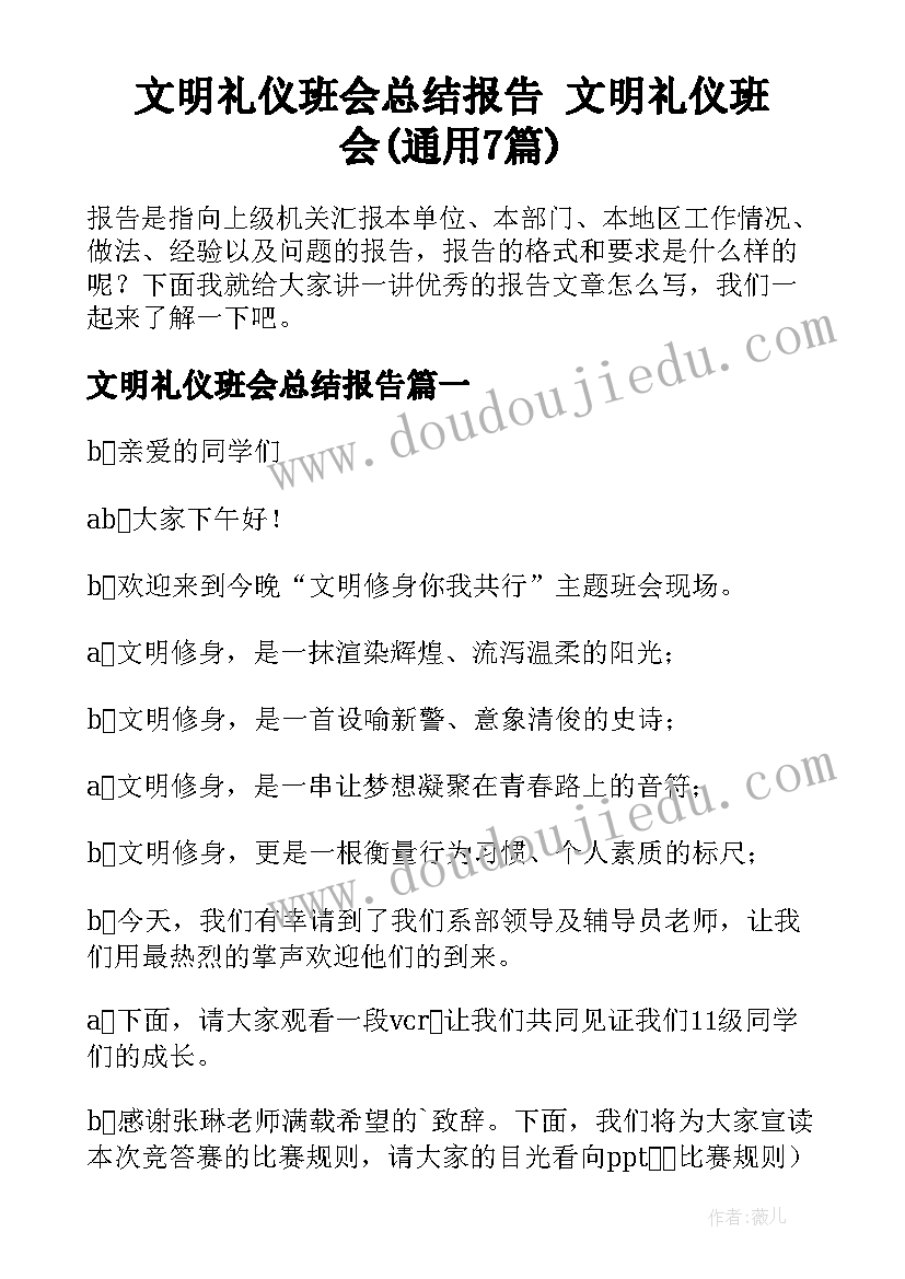 文明礼仪班会总结报告 文明礼仪班会(通用7篇)