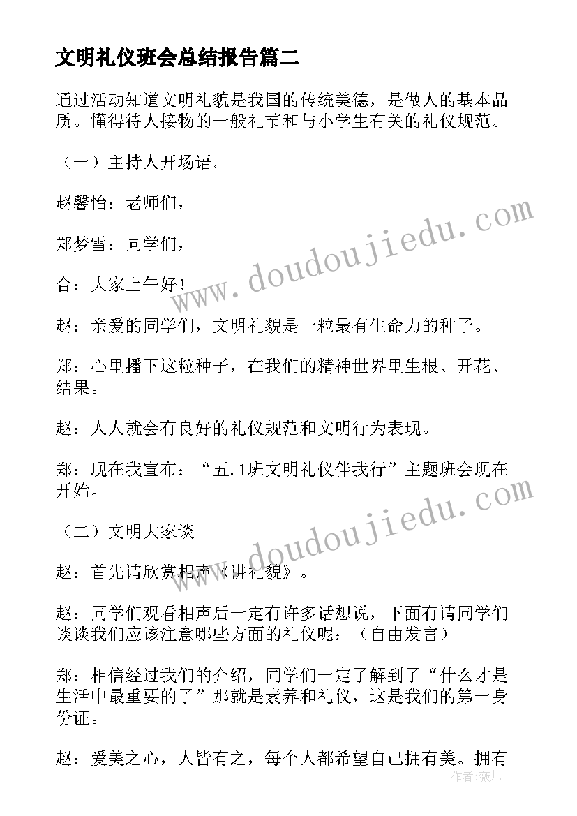 文明礼仪班会总结报告 文明礼仪班会(通用7篇)