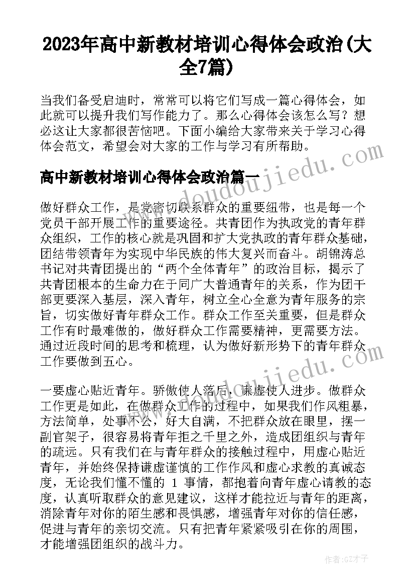 2023年高中新教材培训心得体会政治(大全7篇)