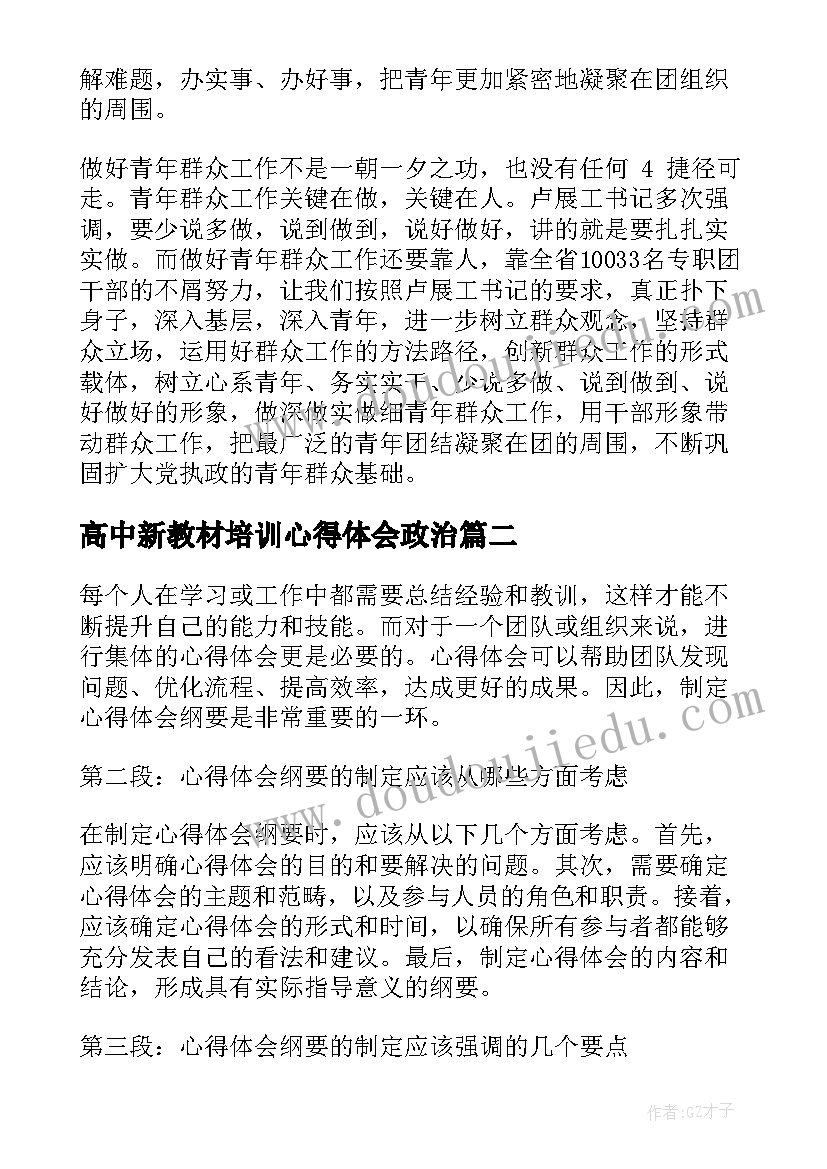 2023年高中新教材培训心得体会政治(大全7篇)