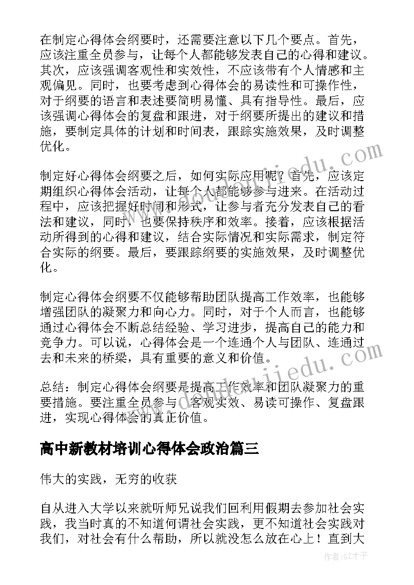 2023年高中新教材培训心得体会政治(大全7篇)