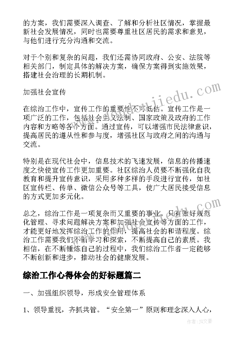 2023年综治工作心得体会的好标题(通用8篇)