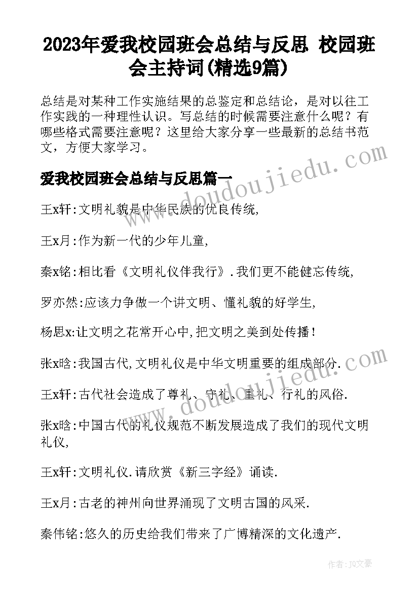 2023年爱我校园班会总结与反思 校园班会主持词(精选9篇)