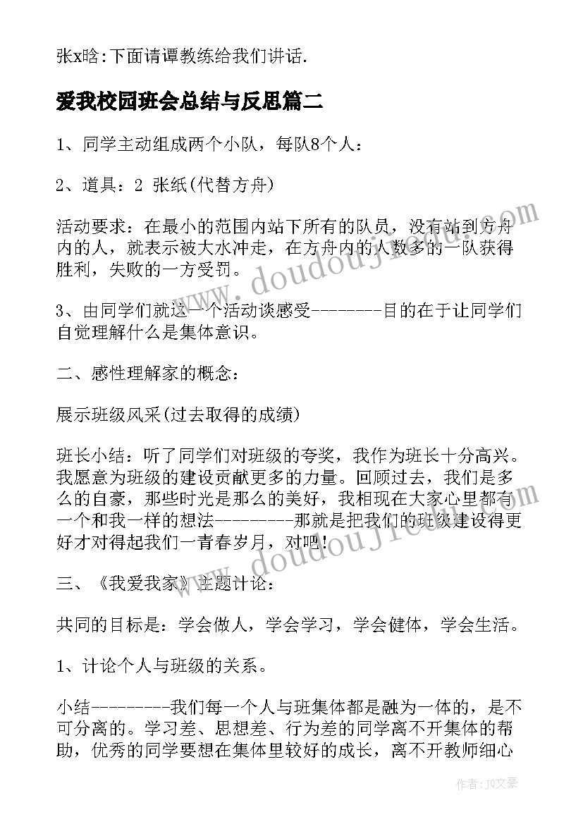 2023年爱我校园班会总结与反思 校园班会主持词(精选9篇)