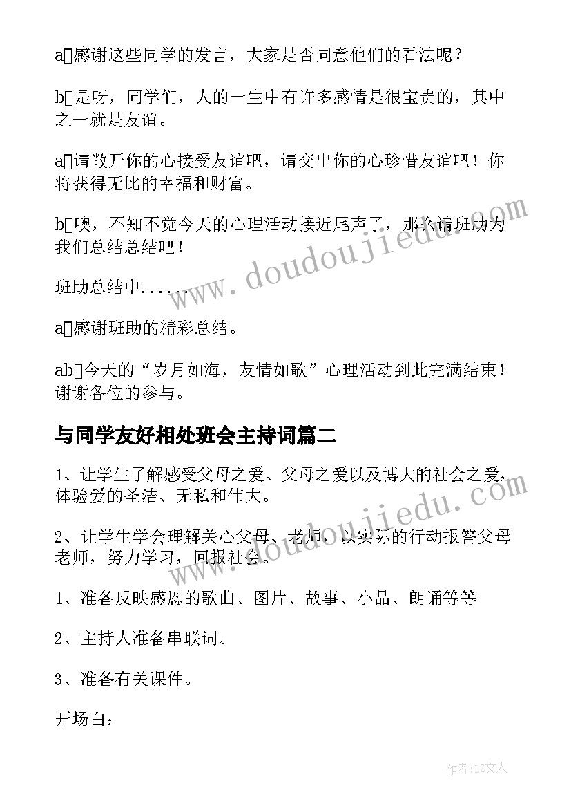 与同学友好相处班会主持词 友谊班会主持稿(汇总5篇)