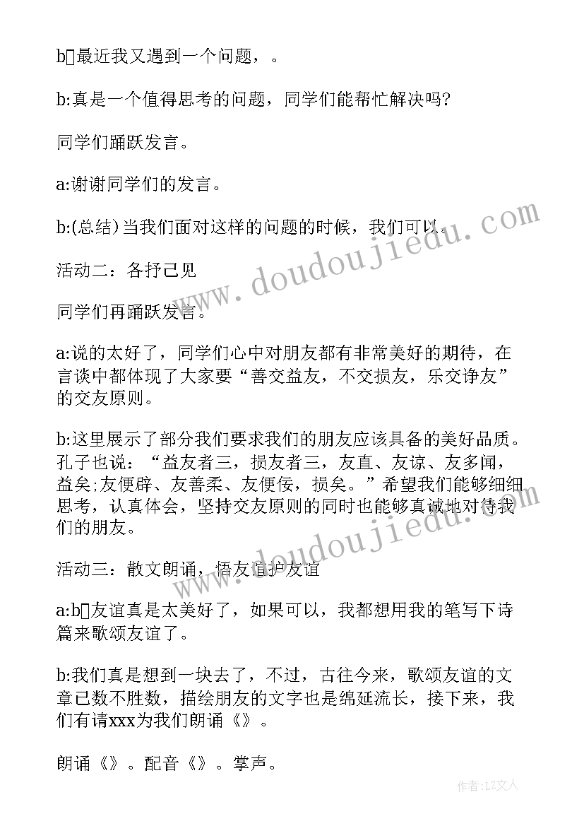 与同学友好相处班会主持词 友谊班会主持稿(汇总5篇)