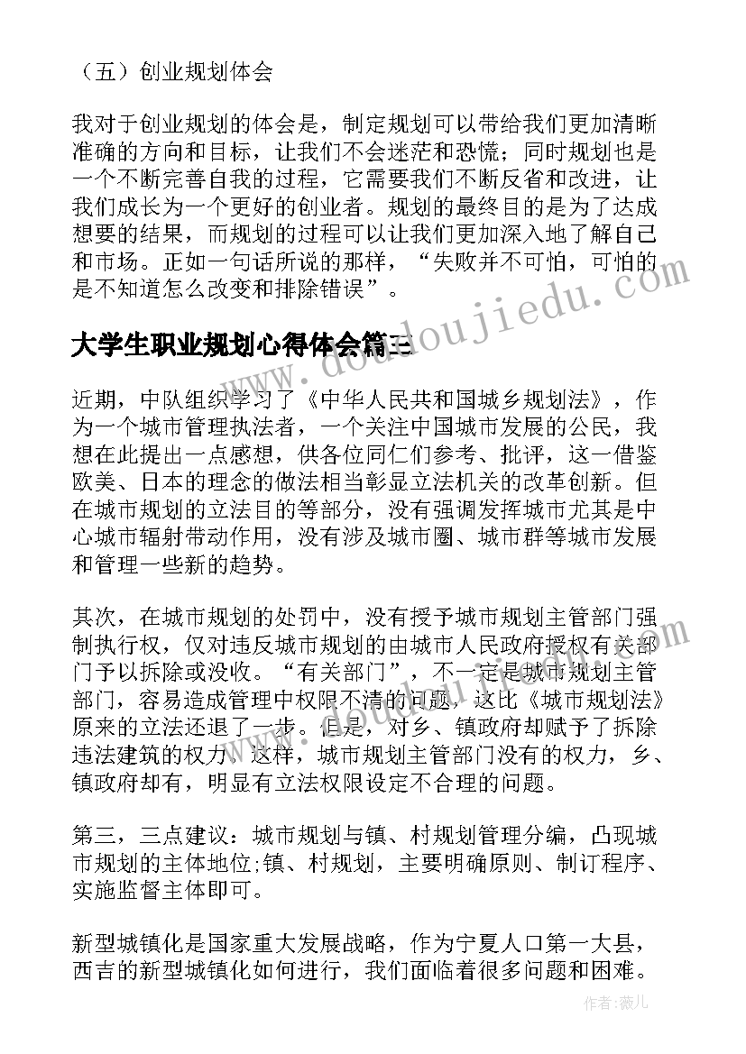 最新大学生职业规划心得体会 职业规划心得体会(优质7篇)