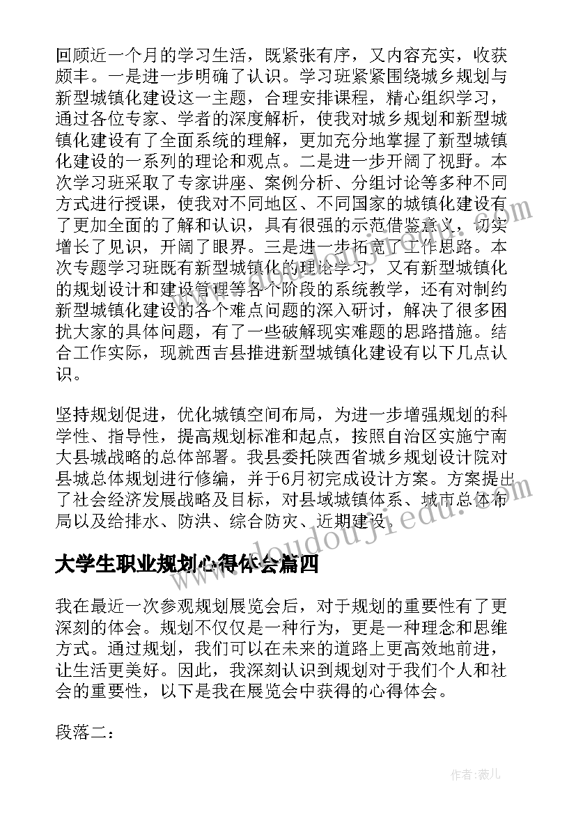 最新大学生职业规划心得体会 职业规划心得体会(优质7篇)