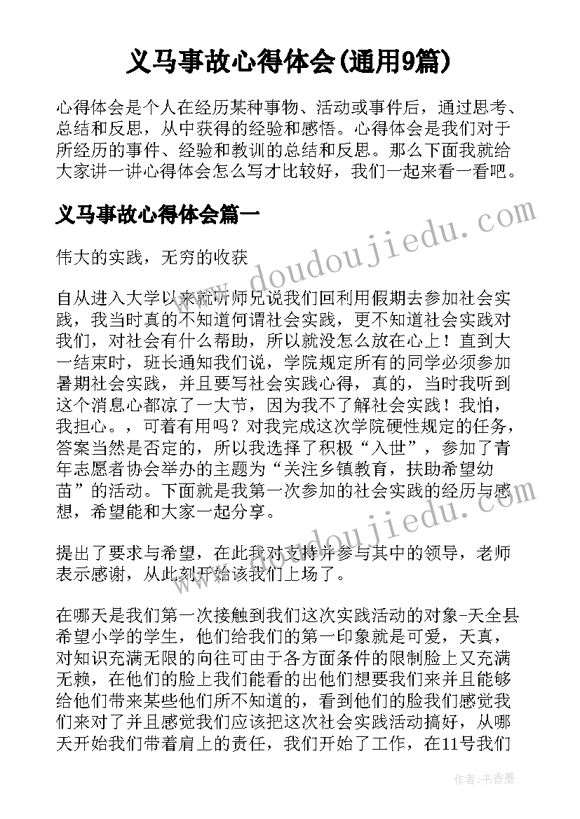 义马事故心得体会(通用9篇)