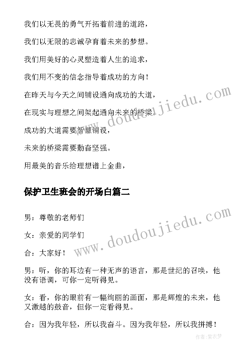 最新保护卫生班会的开场白 班会的开场白(汇总5篇)